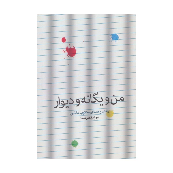 من و یگانه و دیوار (زندان و صدای مکتوب عاشق)