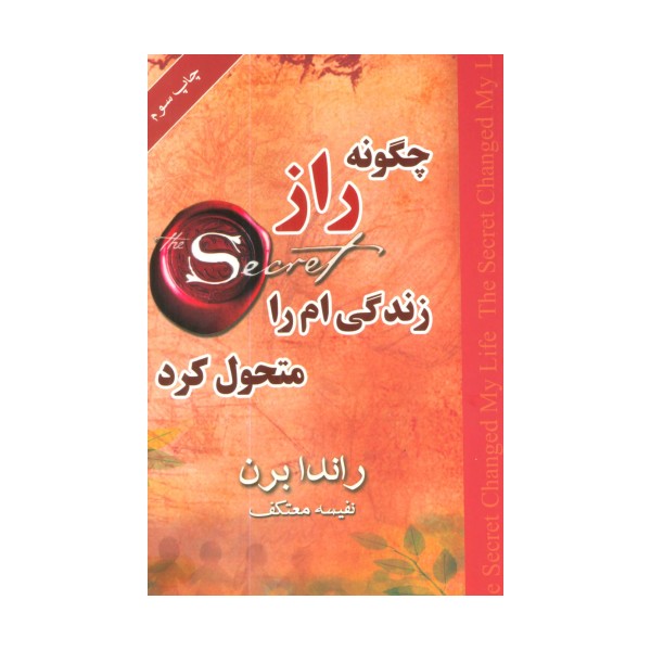 چگونه راز زندگی ام را متحول کرد