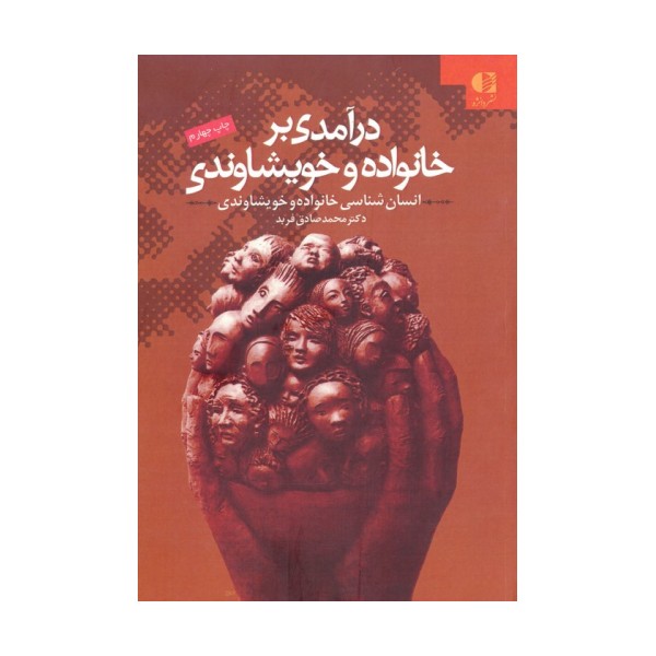 درآمدی بر خانواده و خویشاوندی (انسان شناسی خانواده و خویشاوندی)