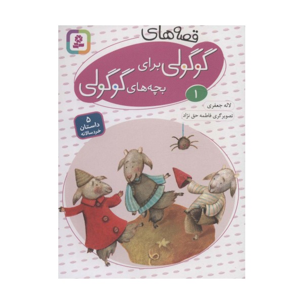 قصه های گوگولی برای بچه های گوگولی 1 (گلاسه)