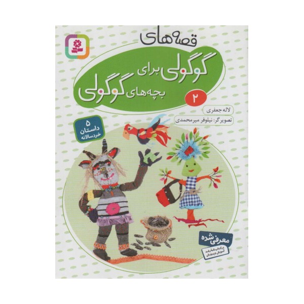 قصه های گوگولی برای بچه های گوگولی 2 (گلاسه)