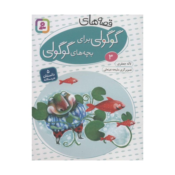 قصه های گوگولی برای بچه های گوگولی 3 (گلاسه)