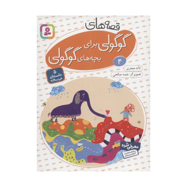 قصه های گوگولی برای بچه های گوگولی 4 (گلاسه)