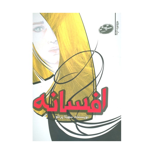 افسانه