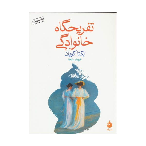 تفریحگاه خانوادگی