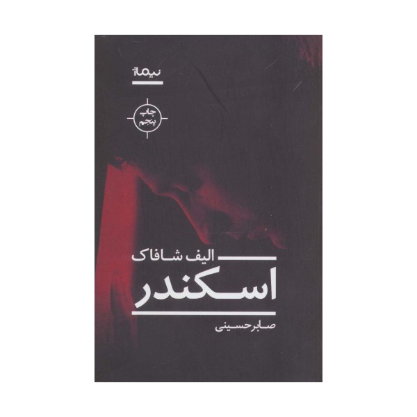 اسکندر