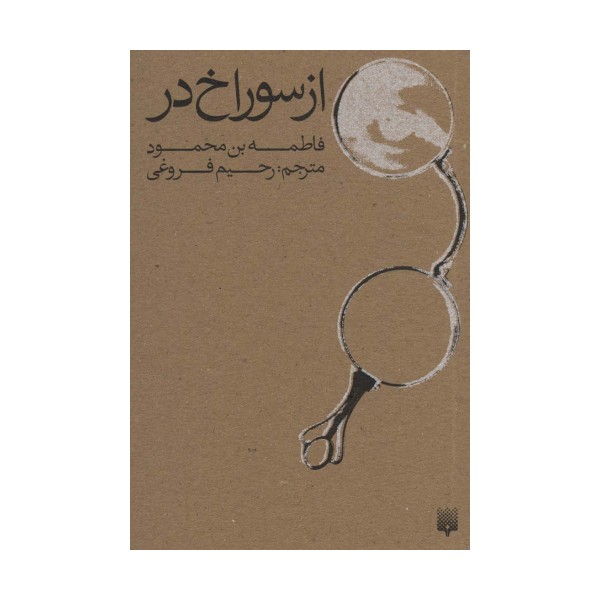 از سوراخ در
