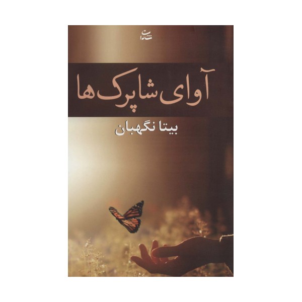 آوای شاپرک ها (رمان1208)