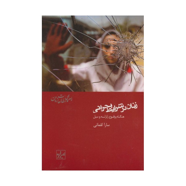 زنان در شرایط بحرانی:هنگام وقوع زلزله و سیل (راهنمای مطالعات زنان 1)