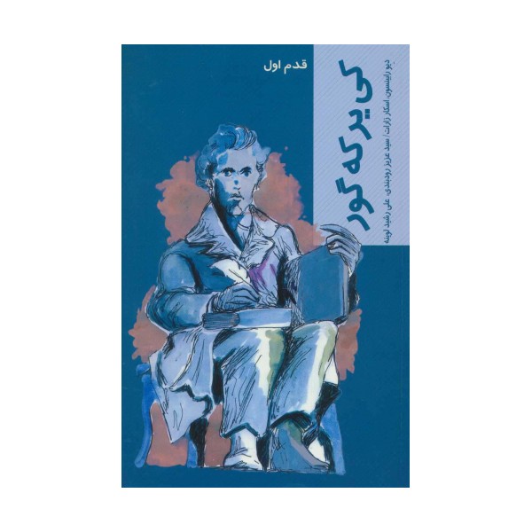 کی یرکه گور (قدم اول)