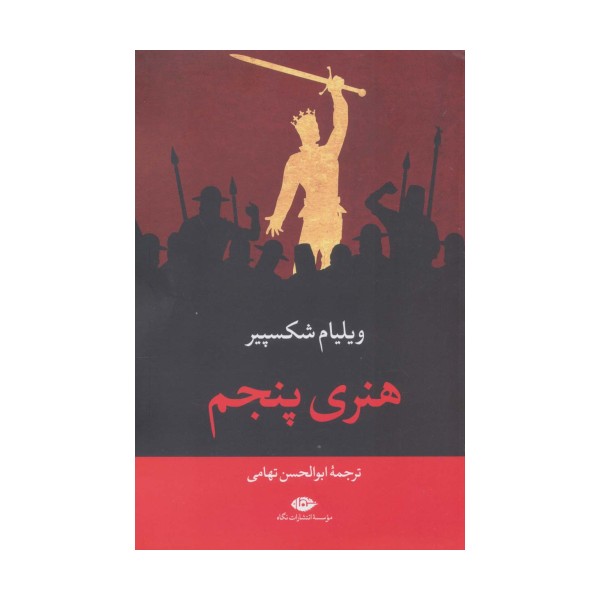 هنری پنجم