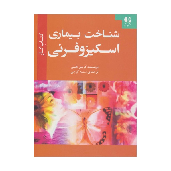 شناخت بیماری اسکیزوفرنی (کتاب کار)