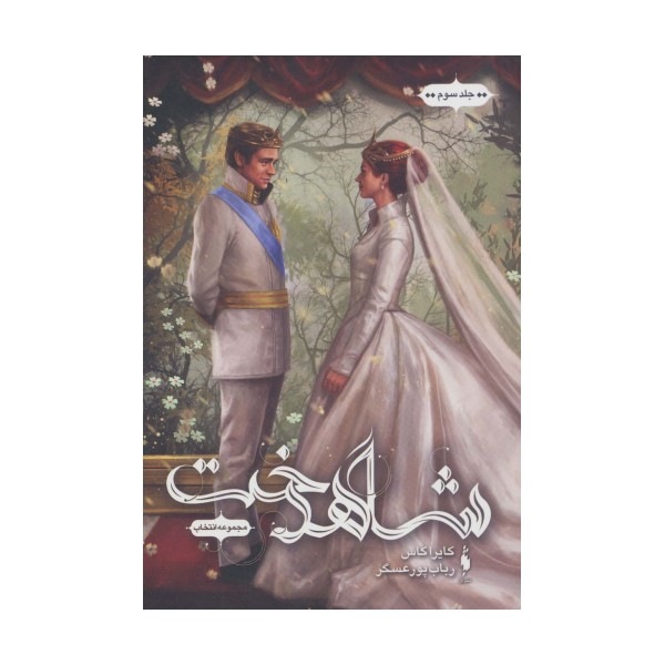 انتخاب 3 (شاهدخت)