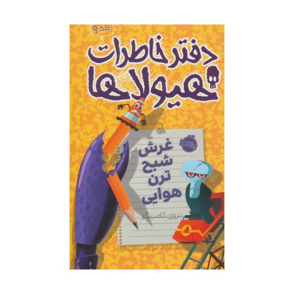 دفتر خاطرات هیولاها 9 (غرش شبح ترن هوایی)