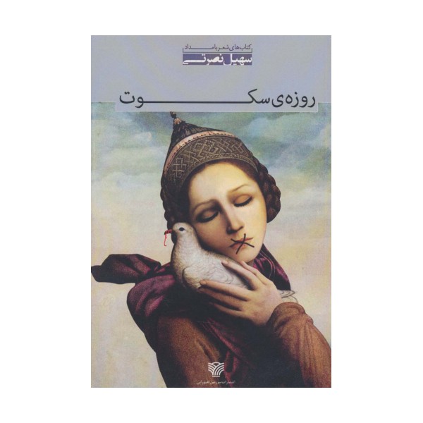 روزه ی سکوت:مجموعه شعر (شعر بامداد 3)