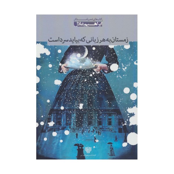 زمستان به هر زبانی که بیاید سرد است:مجموعه شعر (شعر بامداد 2)