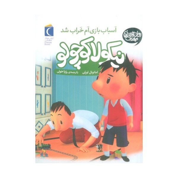 نیکولا کوچولو (اسباب بازی ام خراب شد)