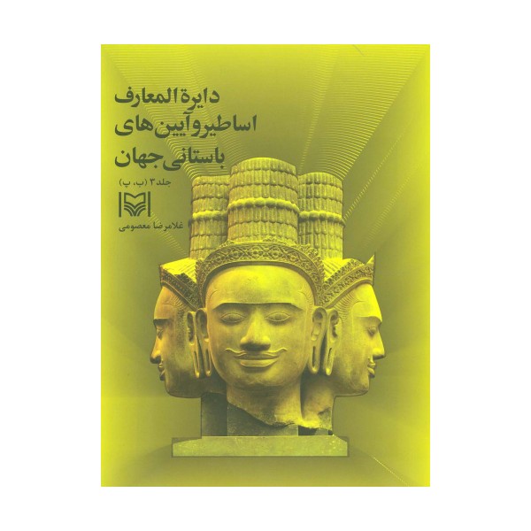 دایره المعارف اساطیر و آیین های باستانی جهان 3 (ب،پ)