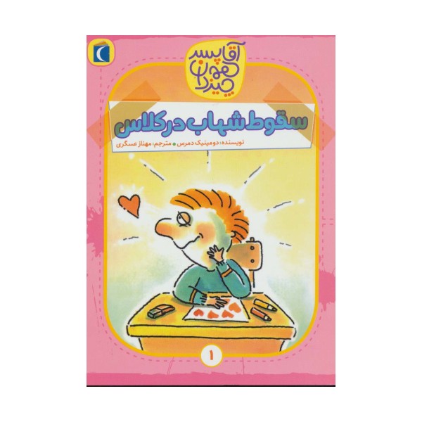 آقا پسر همه چیز دان 1 (سقوط شهاب در کلاس)
