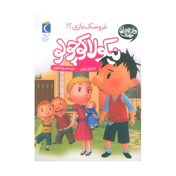 نیکولا کوچولو (عروسک بازی؟)