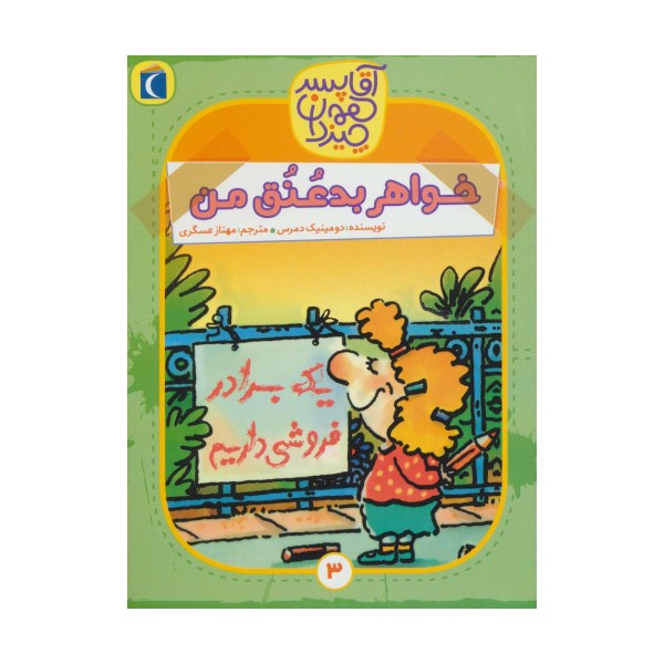 آقا پسر همه چیز دان 3 (خواهر بد عنق من)