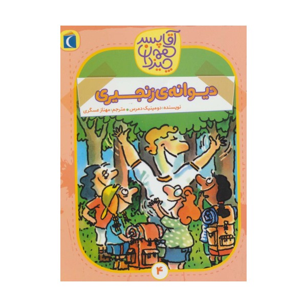 آقا پسر همه چیز دان 4 (دیوانه ی زنجیری)