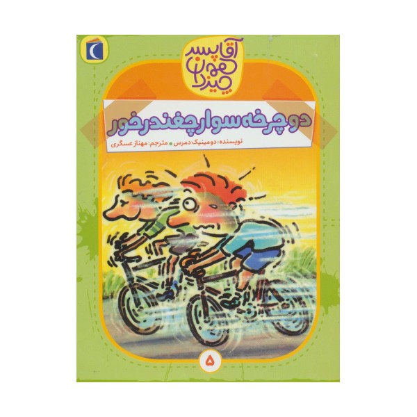 آقا پسر همه چیز دان 5 (دوچرخه سوار چغندر خور)