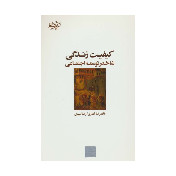 کیفیت زندگی:شاخص توسعه اجتماعی (اندیشه جامعه مدرن 6)