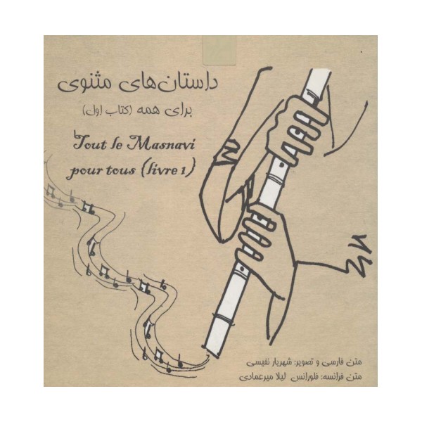 داستانهای مثنوی برای همه 1 (2زبانه،گلاسه)