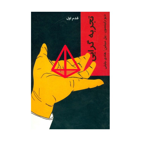 تجربه گرایی (قدم اول)