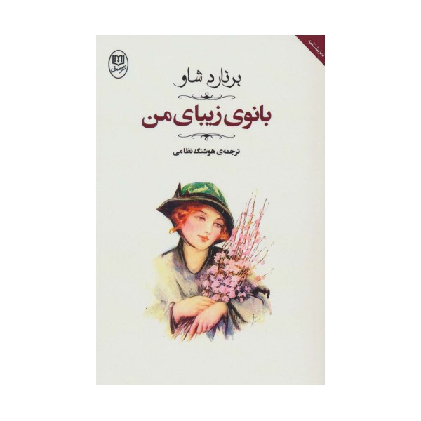 بانوی زیبای من (مجموعه آثار47)