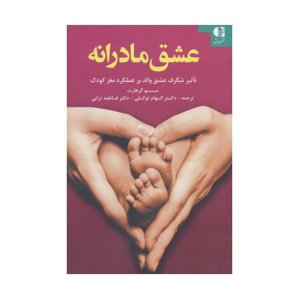 عشق مادرانه (تاثیر شگرف عشق والد بر عملکرد مغز کودک)