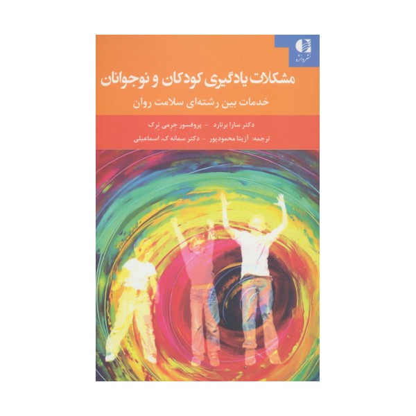 مشکلات یادگیری کودکان و نوجوانان (خدمات بین رشته ای سلامت روان)