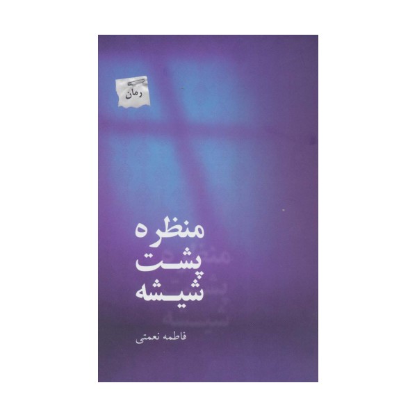 منظره پشت شیشه