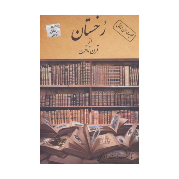 رخستان از قرن تا قرن (حکایت های عرفانی)