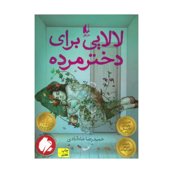 لالایی برای دختر مرده (رمان نوجوان47)