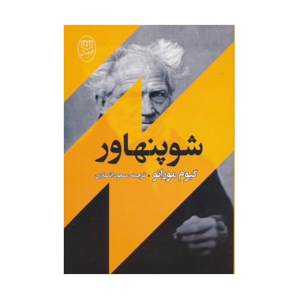 شوپنهاور (مجموعه آثار49)