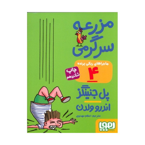 مزرعه سرگرمی (ماجراهای ریکی پرنده 4)