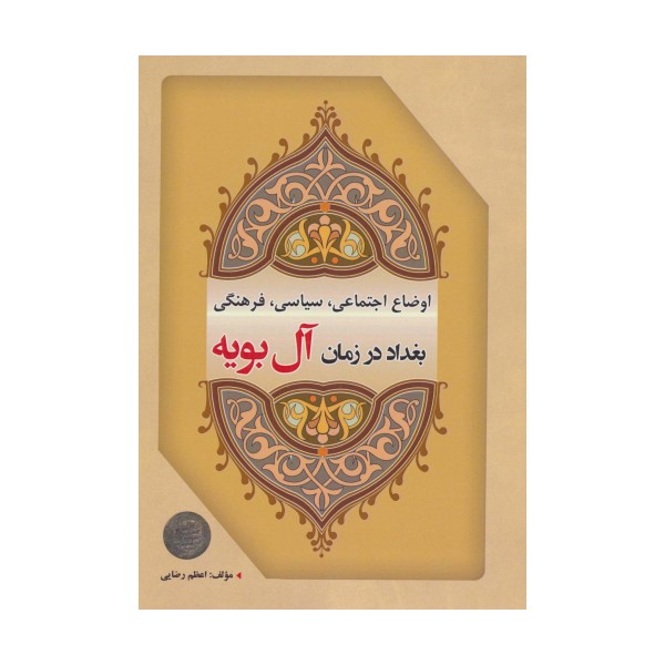 اوضاع اجتماعی،سیاسی،فرهنگی بغداد در زمان آل بویه