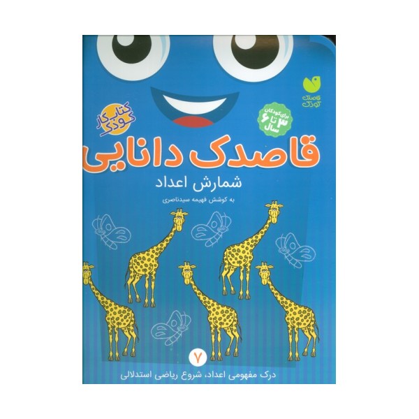 قاصدک دانایی 7 (شمارش اعداد)