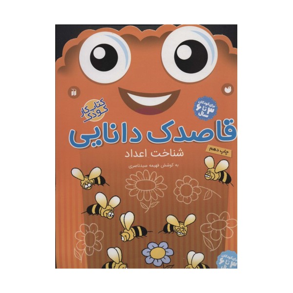 قاصدک دانایی 9 (شناخت اعداد)