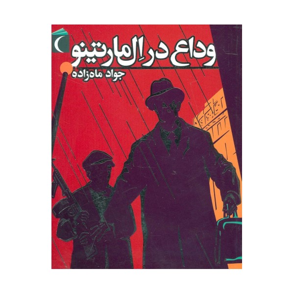 وداع در ال مارتینو