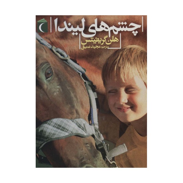چشم های لیندا
