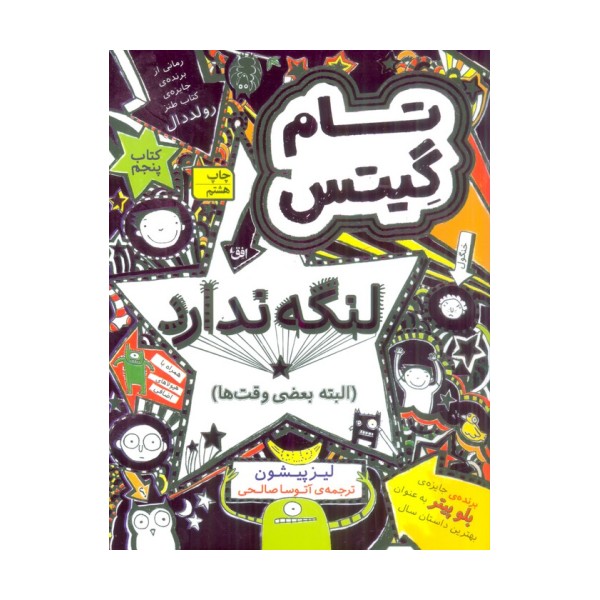 تام گیتس 5:تام گیتس لنگه ندارد (البته بعضی وقت ها)