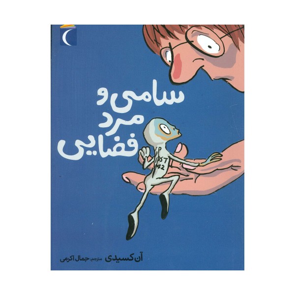سامی و مرد فضایی