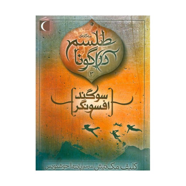طلسم دراگونا 3 (سوگند افسونگر)