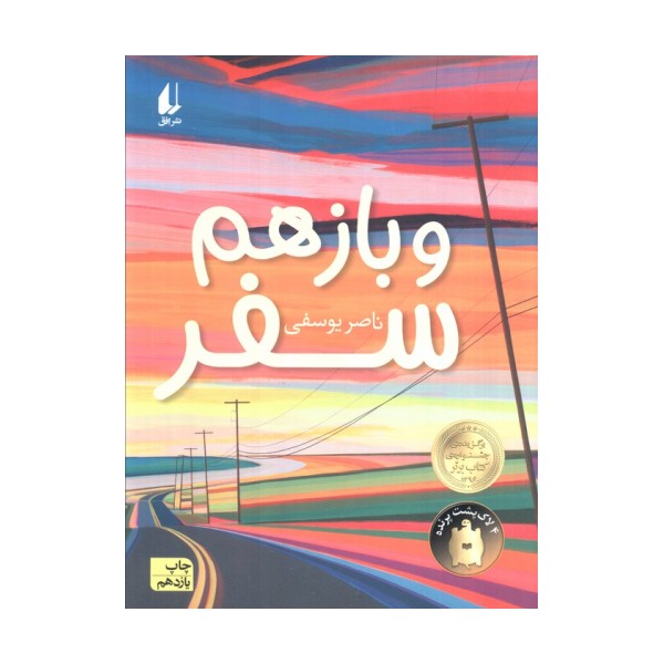 و باز هم سفر (رمان نوجوان186)