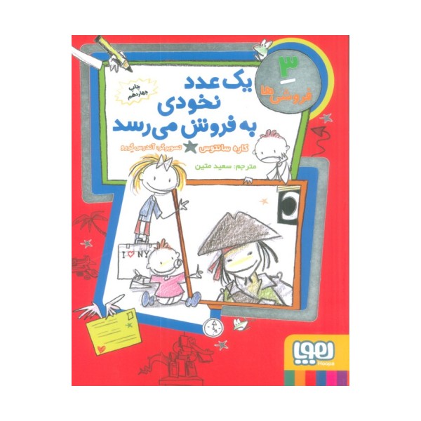 فروشی ها 3 (یک عدد نخودی به فروش می رسد)