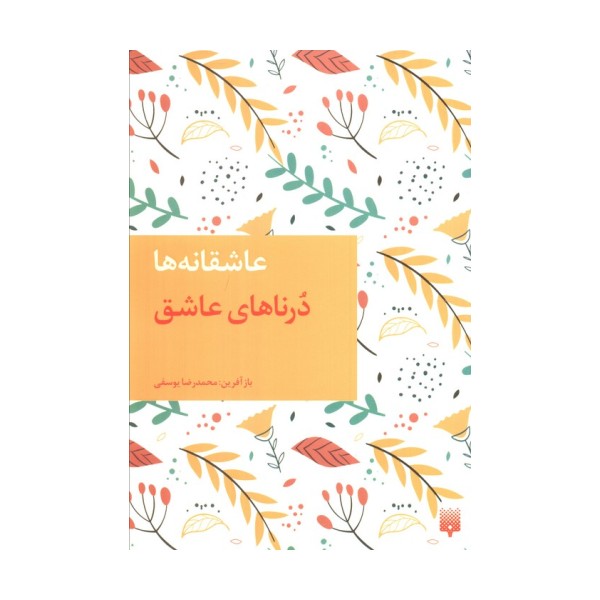 درناهای عاشق (عاشقان ناشناس)