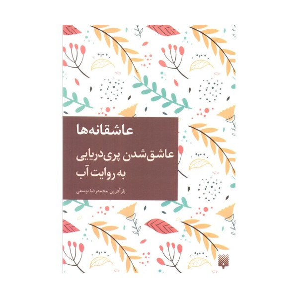 عاشق شدن پری دریایی به روایت آب (عاشقانه ها)